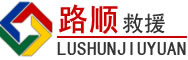 新平道路救援